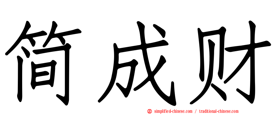 简成财