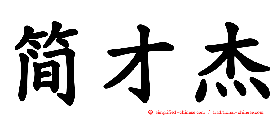 简才杰