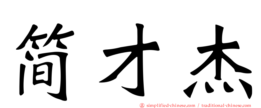 简才杰