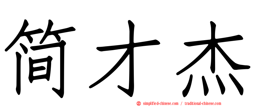 简才杰