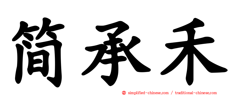 简承禾