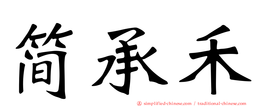 简承禾
