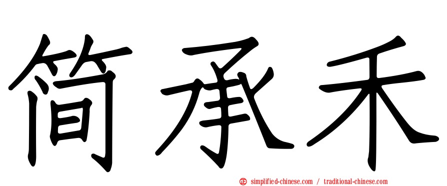 简承禾