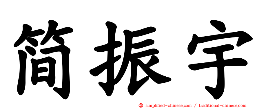 简振宇