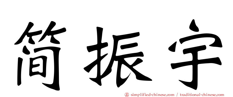 简振宇