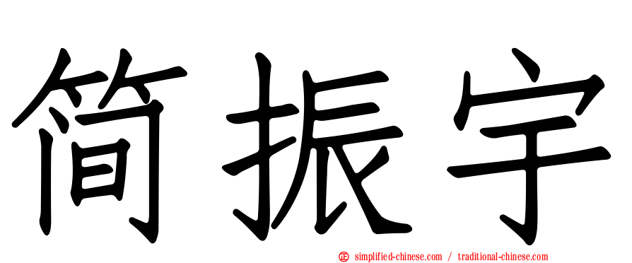 简振宇