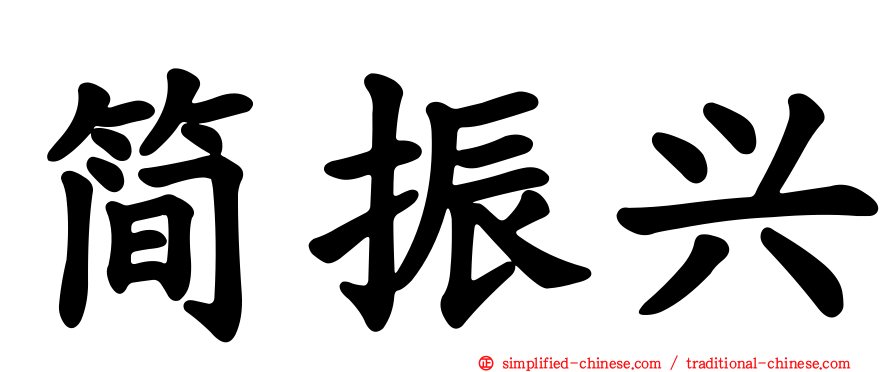 简振兴