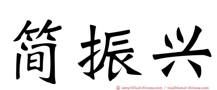 简振兴