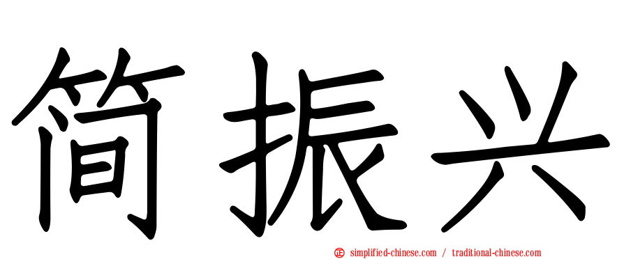 简振兴
