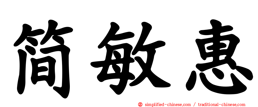 简敏惠