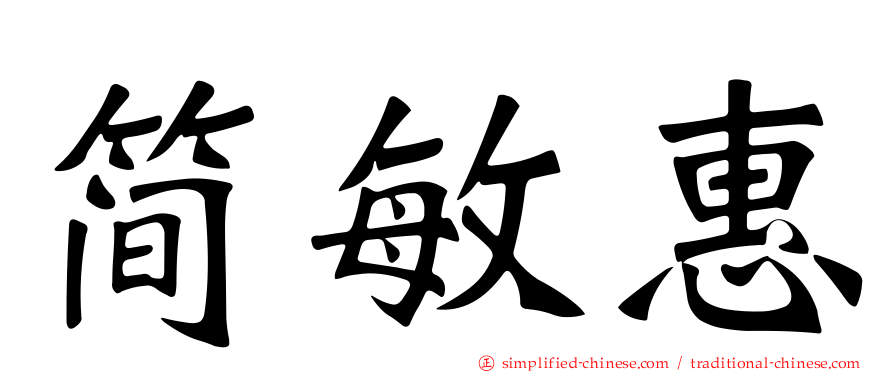 简敏惠