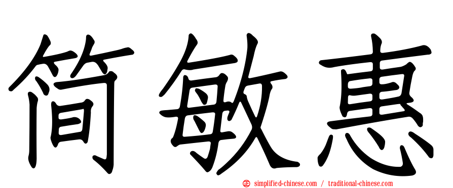 简敏惠