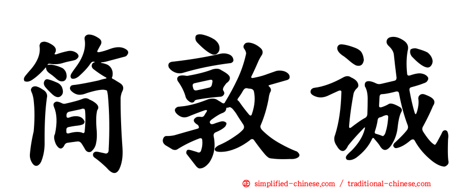 简敦诚