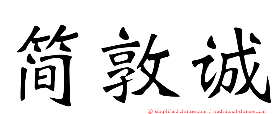 简敦诚