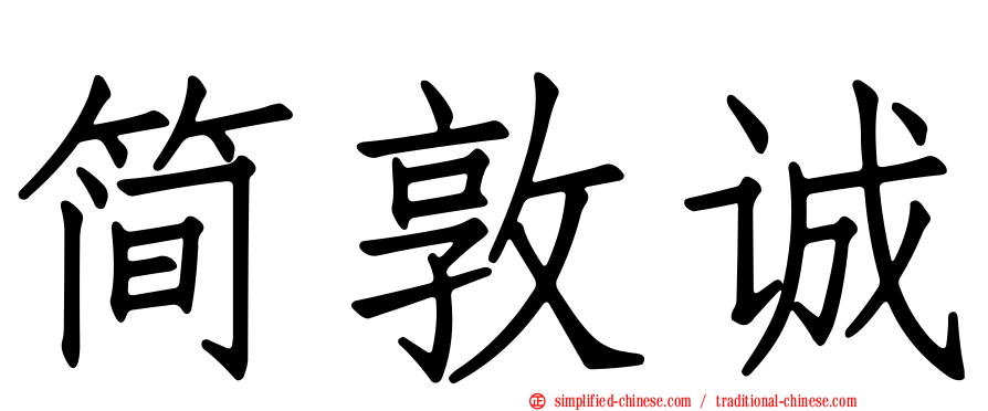 简敦诚