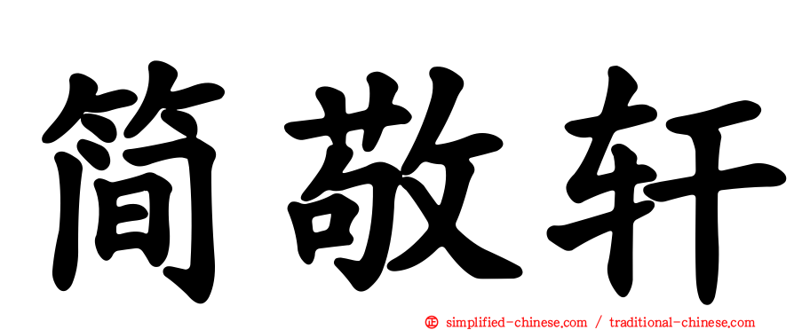 简敬轩