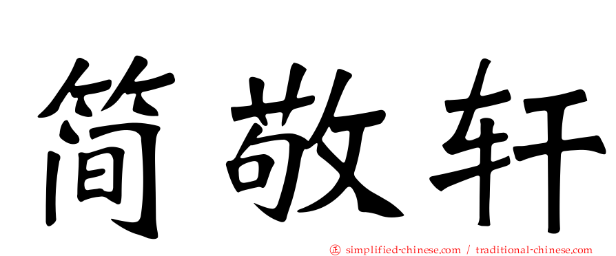 简敬轩