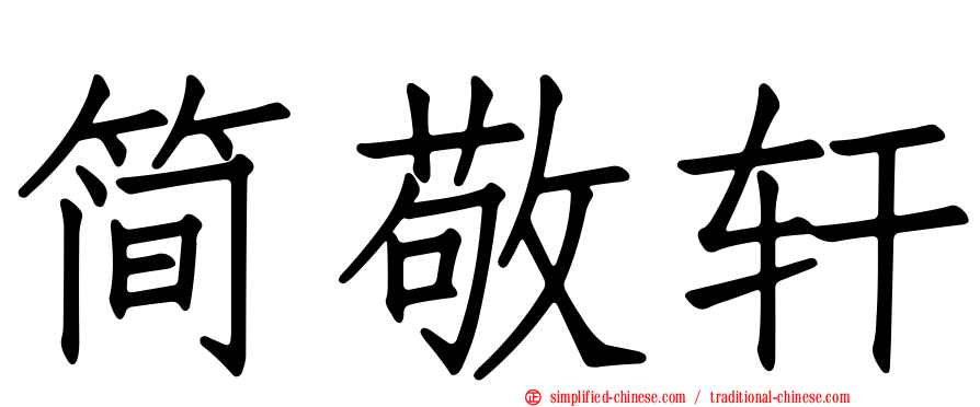 简敬轩