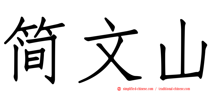 简文山