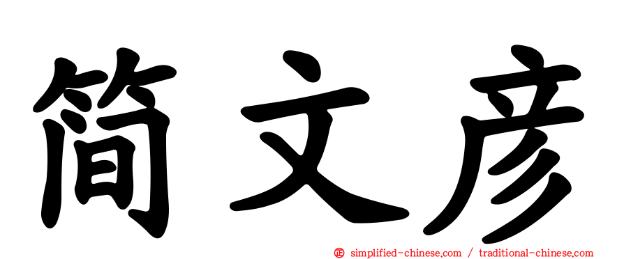 简文彦