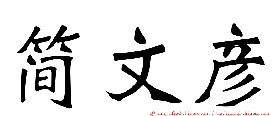 简文彦