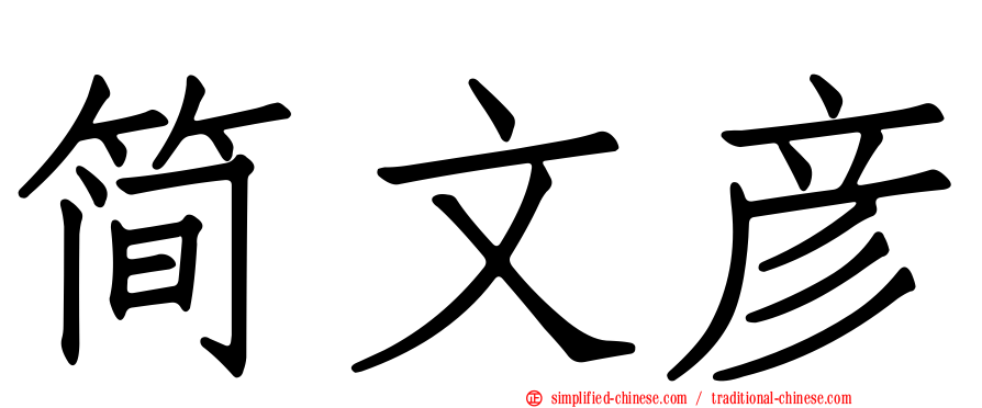 简文彦
