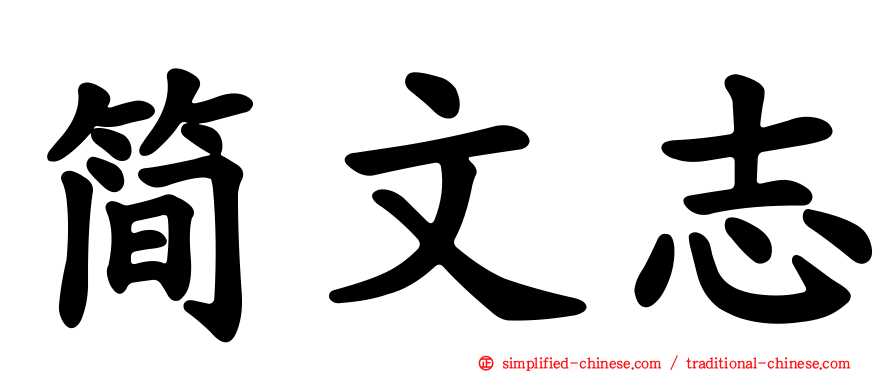 简文志