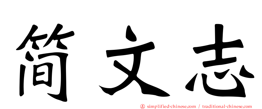简文志