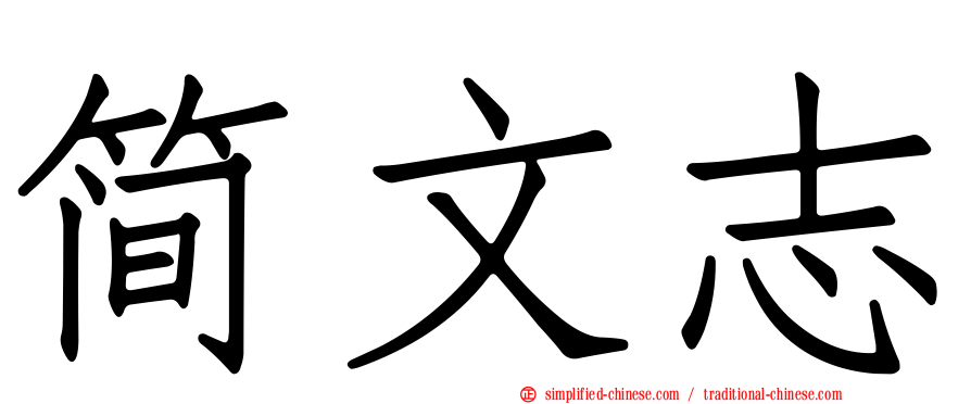 简文志