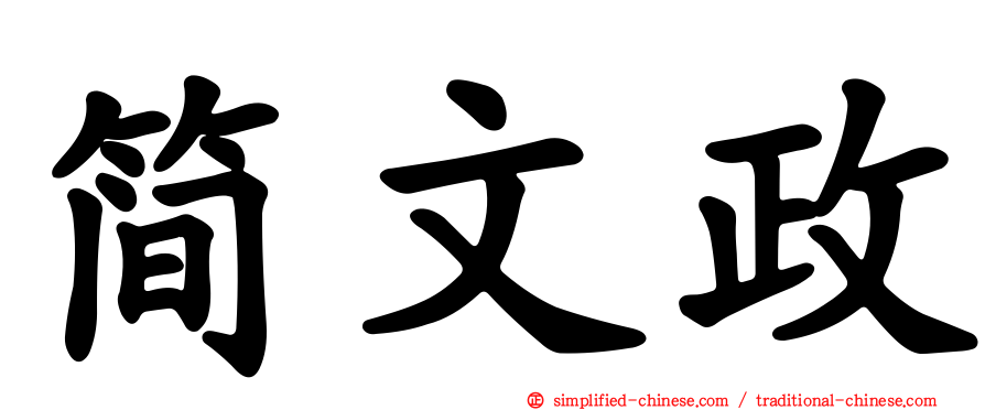 简文政