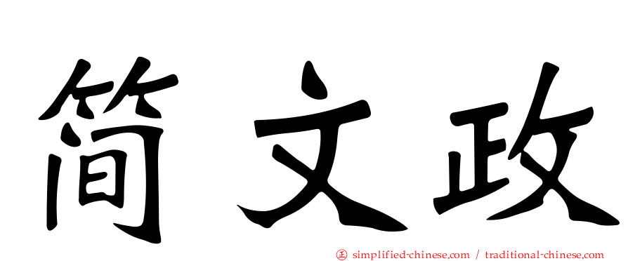 简文政