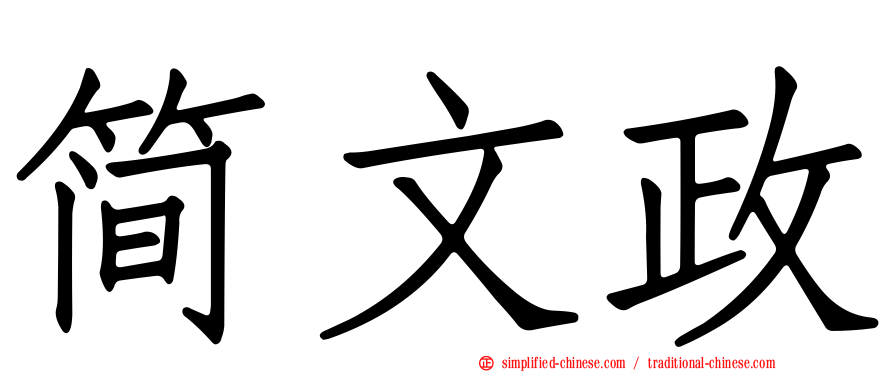 简文政
