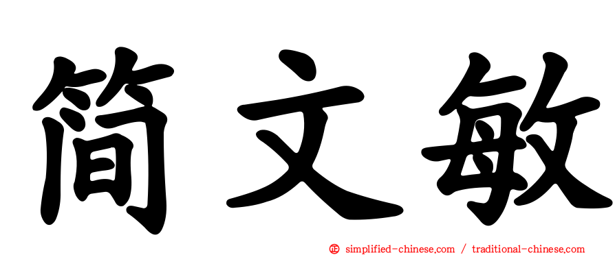 简文敏