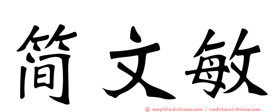 简文敏