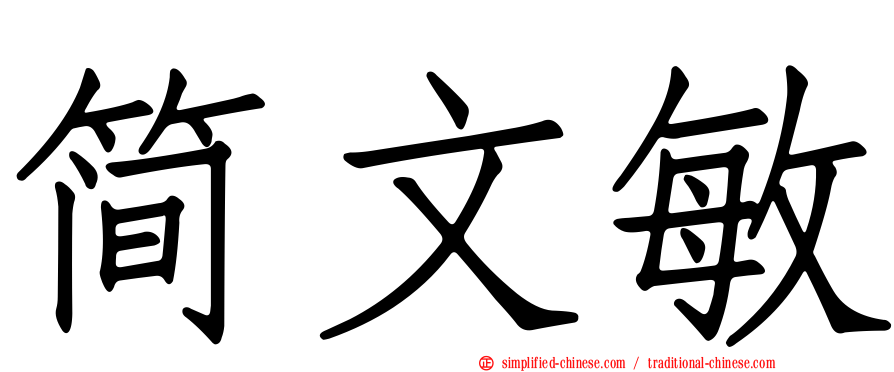 简文敏