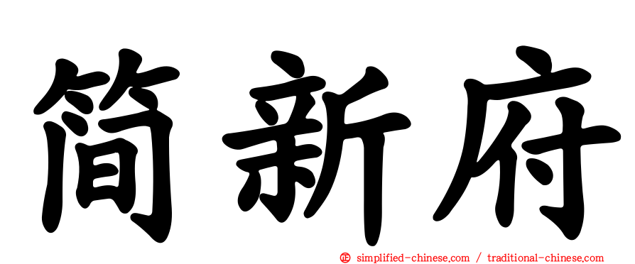 简新府
