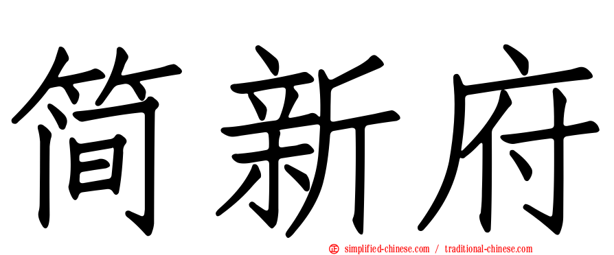 简新府