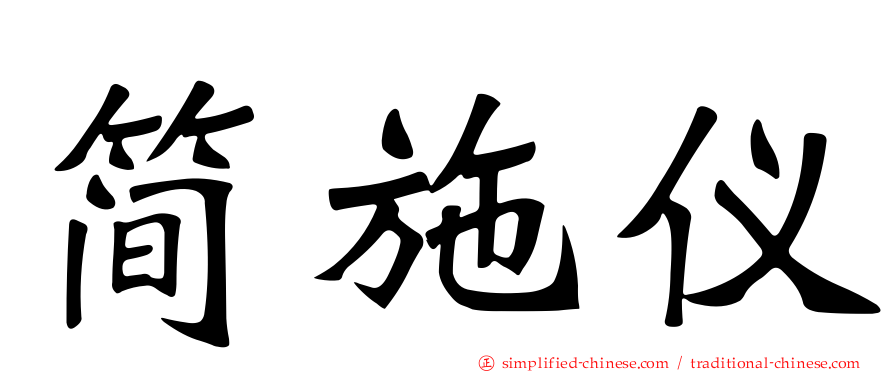 简施仪