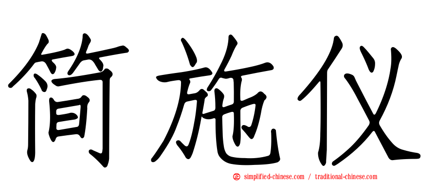简施仪