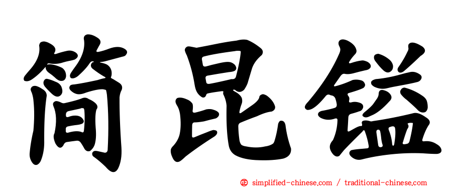 简昆镒