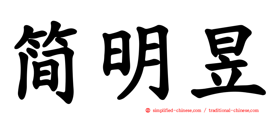 简明昱