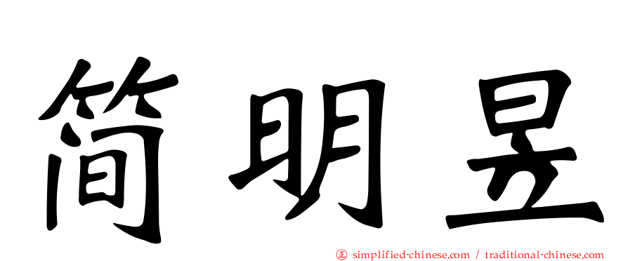 简明昱