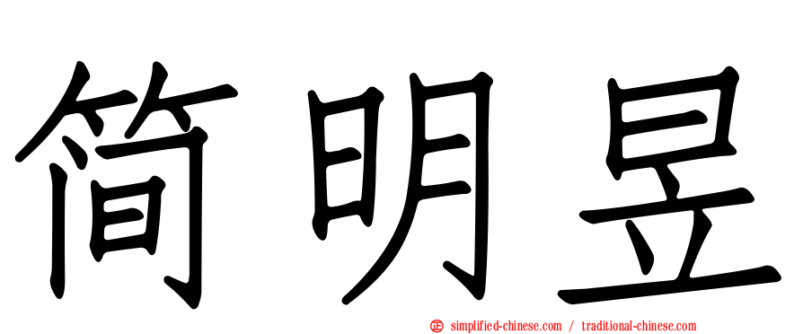 简明昱