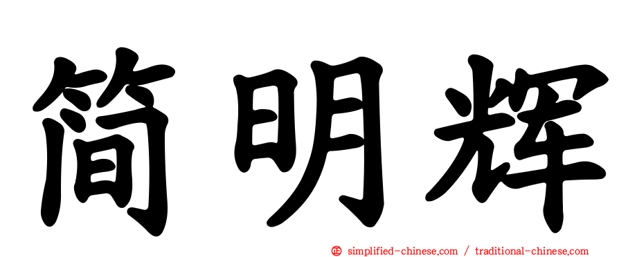 简明辉