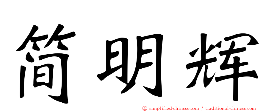 简明辉