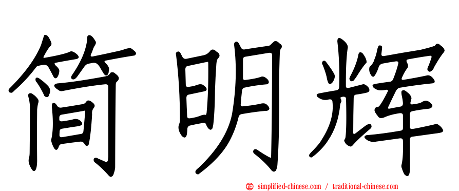 简明辉