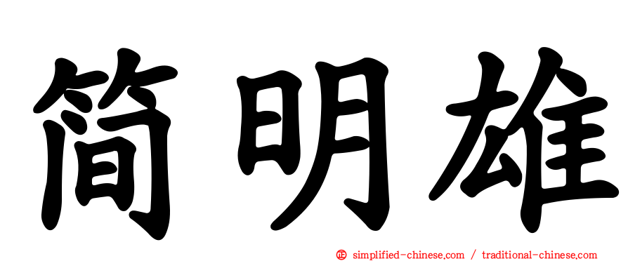 简明雄