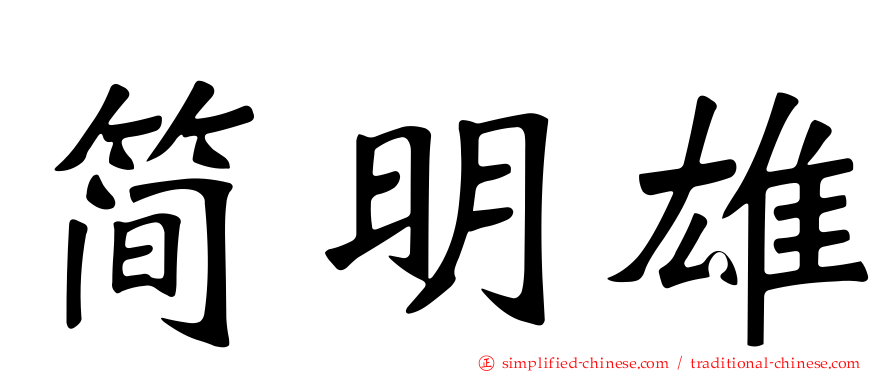 简明雄