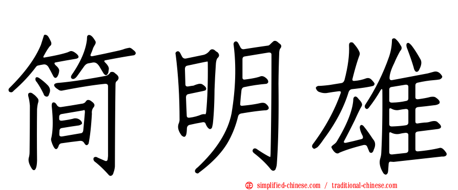 简明雄