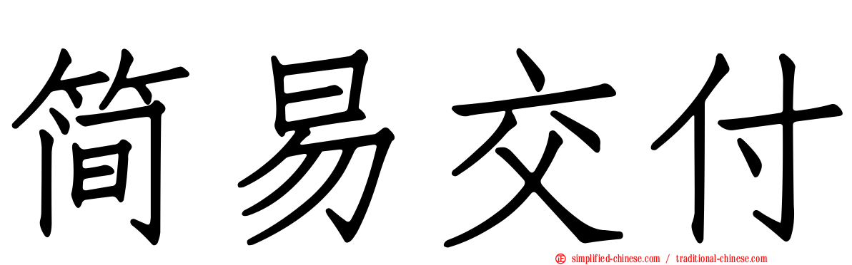 简易交付